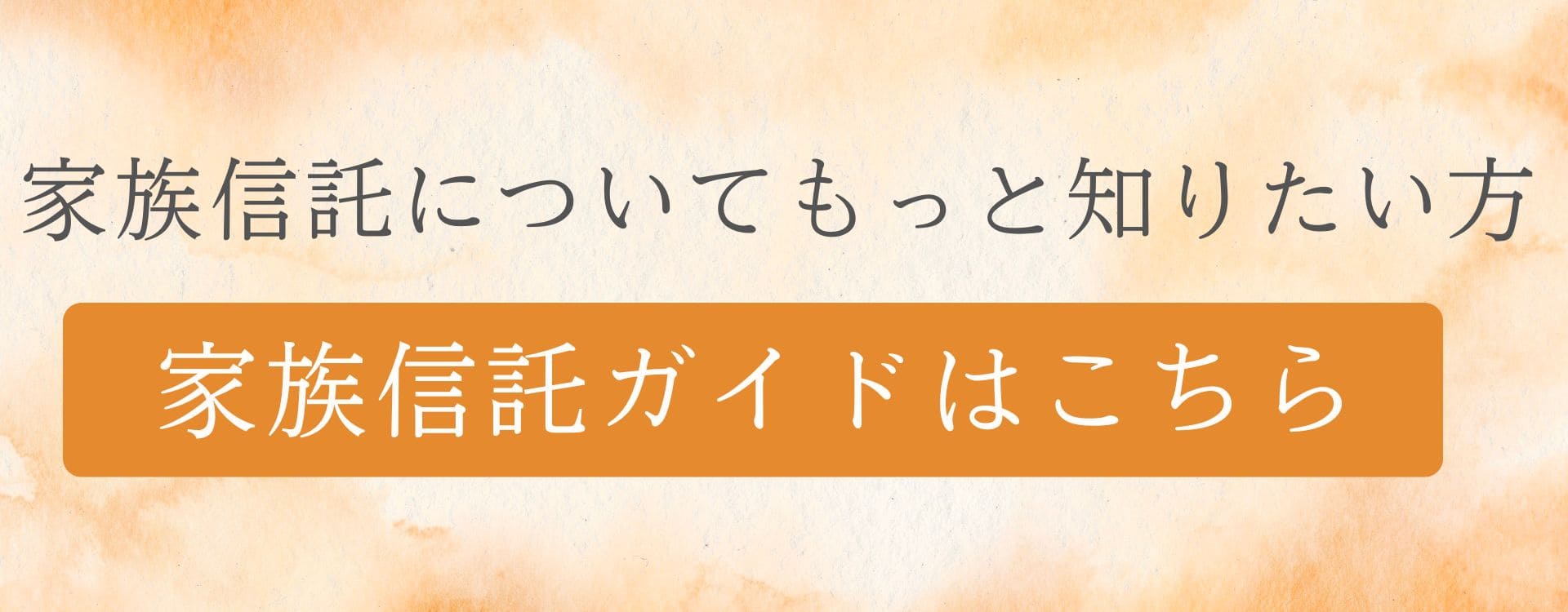 家族信託についてもっと知りたい方 家族信託ガイドはこちら