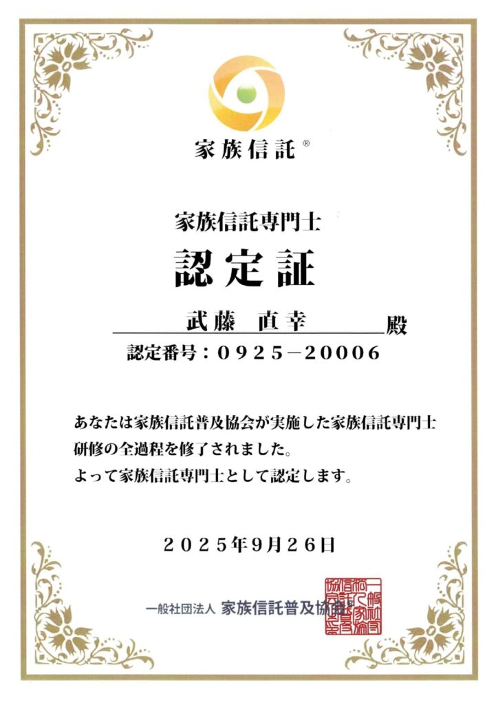 家族信託専門士の認定証