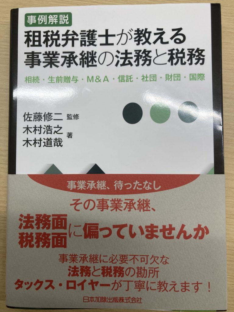 租税弁護士が教える事業承継の法務と税務