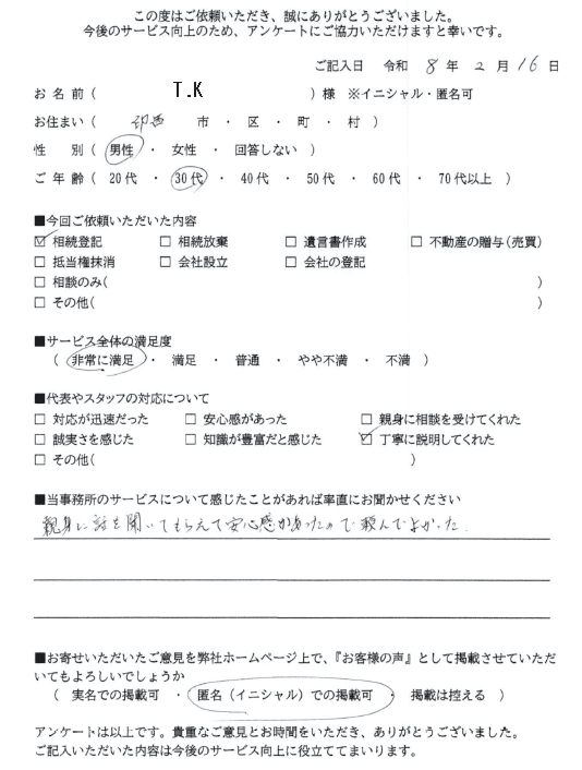 相続手続を依頼された印西市在住T.Kさんのお客様アンケート